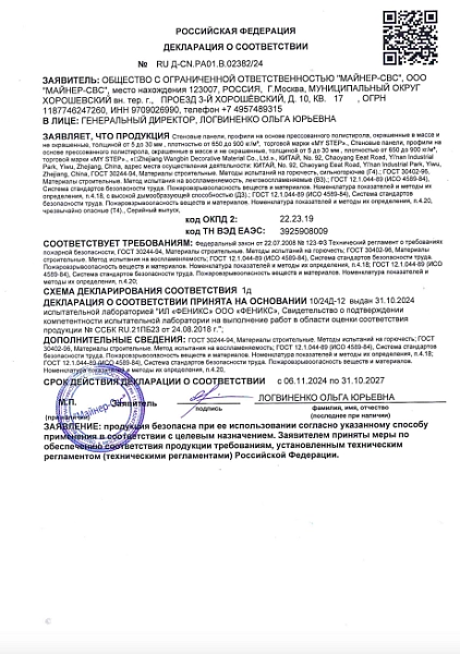 Декларация о соответствии стеновых панелей требованиям пожарной безопасности